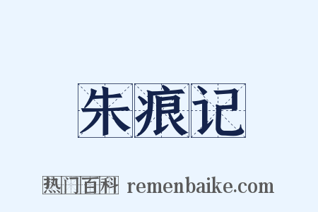 朱痕记是什么意思的图片